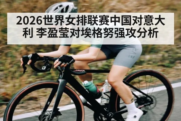 2026世界女排联赛中国对意大利 李盈莹对埃格努强攻分析