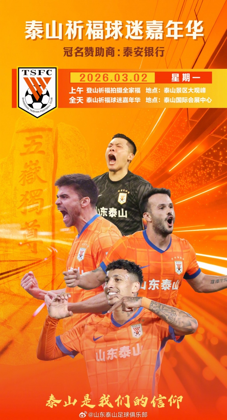 世界杯比赛在线观看入口-25年传统中断!体坛:泰山队取消登泰山,理由是冬训疲劳避免伤病