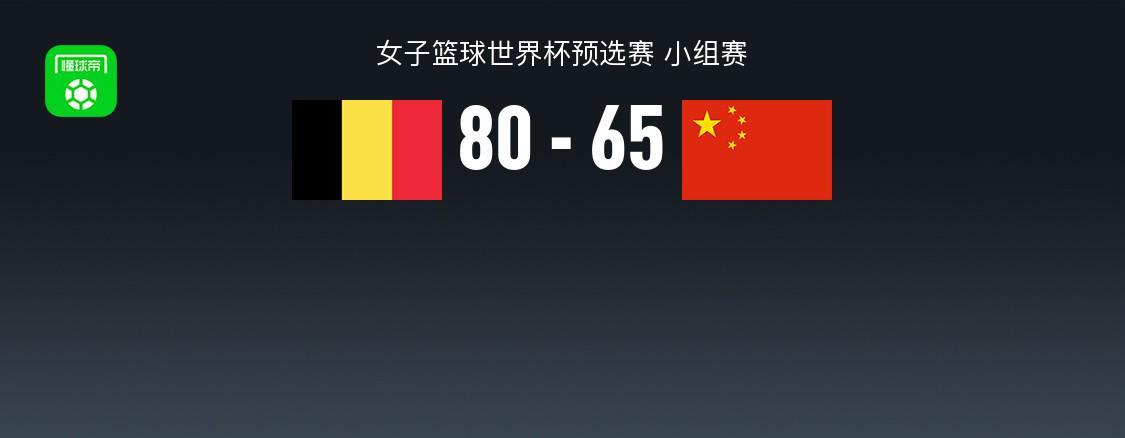 世界杯客户端下载说明-中国女篮65-80不敌比利时，张子宇20+11，全队三分16中3失误19次